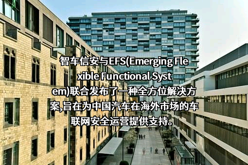 智车信安（苏州）信息安全科技有限公司