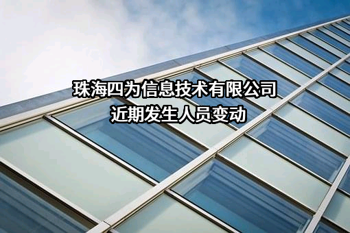 珠海四为信息技术有限公司
