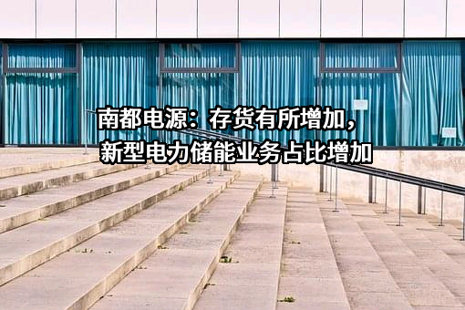 浙江南都电源动力股份有限公司
