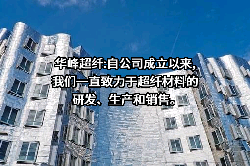 上海华峰超纤科技股份有限公司