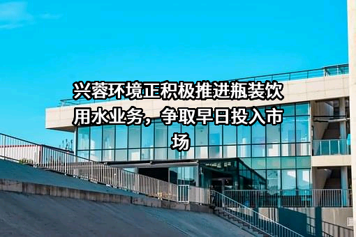 成都市兴蓉环境股份有限公司