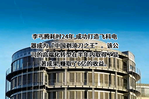 上海飞科电器股份有限公司