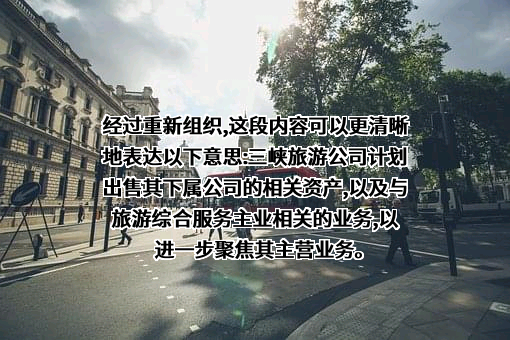 湖北三峡旅游集团股份有限公司
