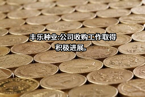 合肥丰乐种业股份有限公司