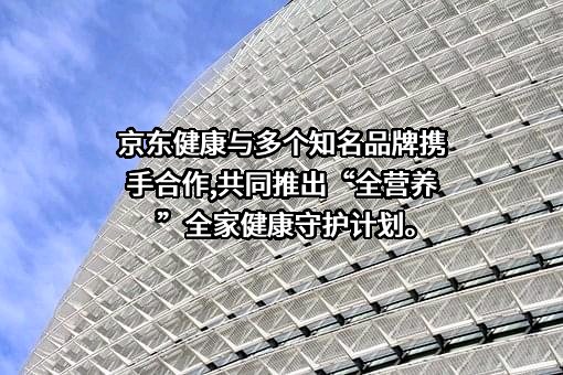 北京京东健康有限公司