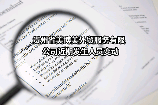 贵州省美博美外贸服务有限公司近期发生人员变动