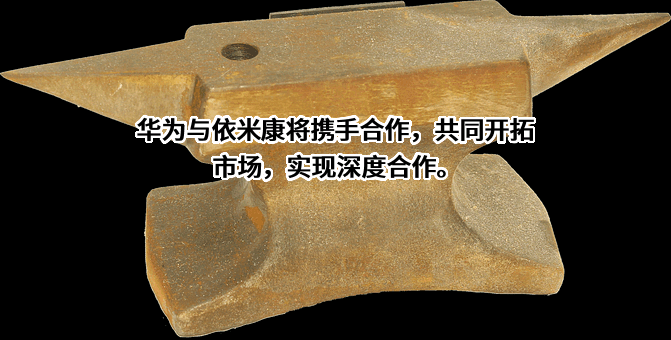 依米康科技集团股份有限公司