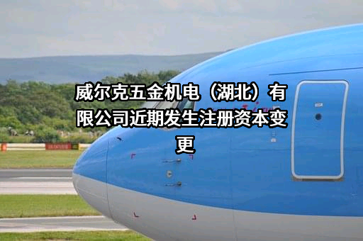 威尔克五金机电（湖北）有限公司