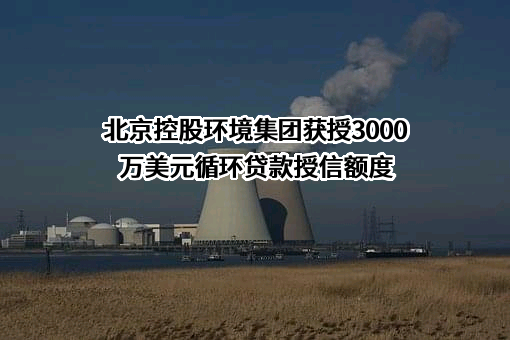北京控股环境集团有限公司