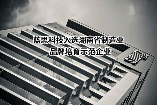 蓝思科技股份有限公司