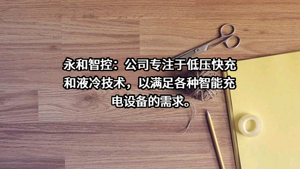 永和流体智控股份有限公司