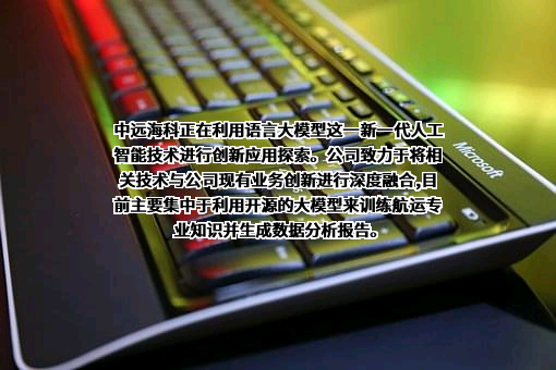 中远海运科技股份有限公司