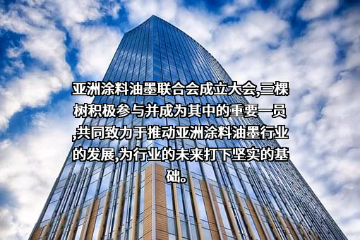 三棵树涂料股份有限公司