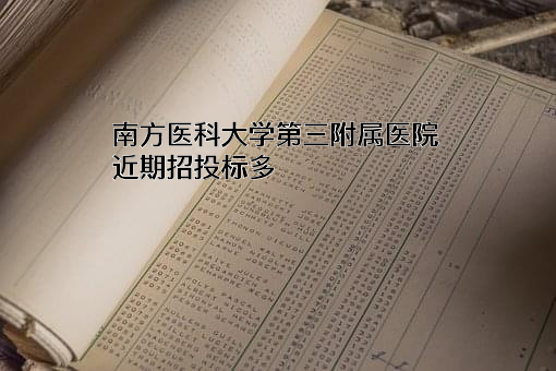 南方医科大学第三附属医院