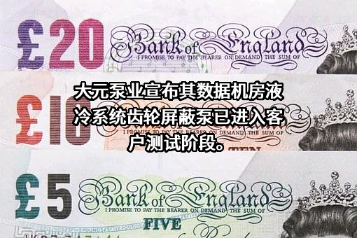 浙江大元泵业股份有限公司
