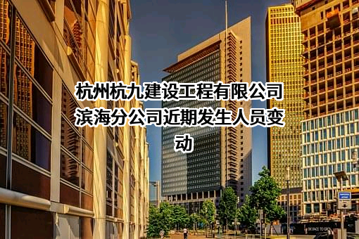 杭州杭九建设工程有限公司滨海分公司