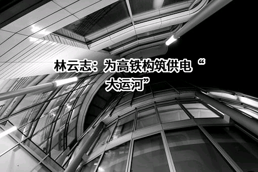 中国中铁电气化局集团有限公司