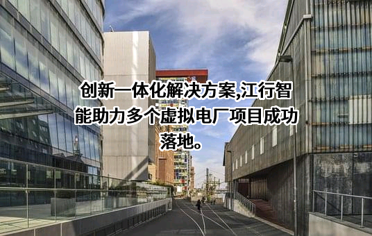 南京江行联加智能科技有限公司