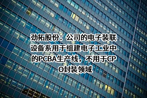 深圳市劲拓自动化设备股份有限公司
