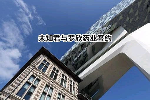 深圳未知君生物科技有限公司