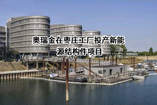 奥瑞金科技股份有限公司
