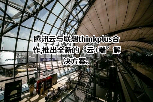腾讯云计算（北京）有限责任公司