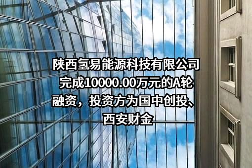 陕西氢易能源科技有限公司