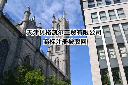 天津贝格凯尔工贸有限公司商标注册被驳回