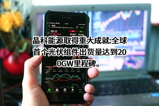 晶科能源股份有限公司