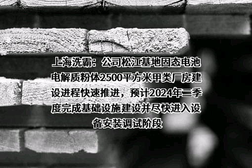 上海洗霸科技股份有限公司