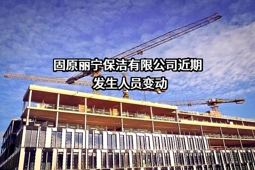 固原丽宁保洁有限公司