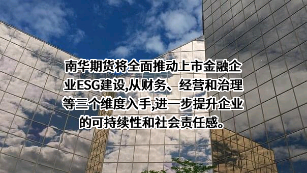 南华期货股份有限公司
