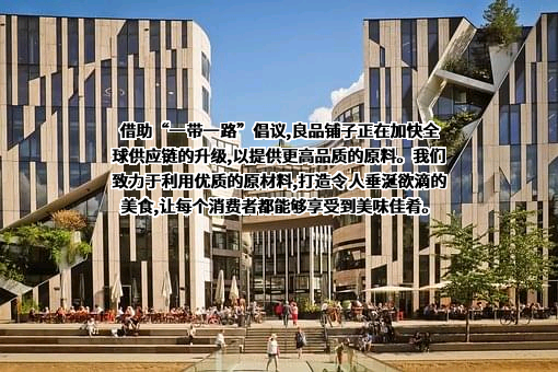 良品铺子股份有限公司