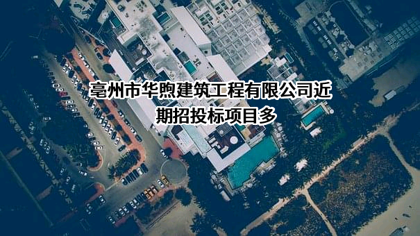 亳州市华煦建筑工程有限公司