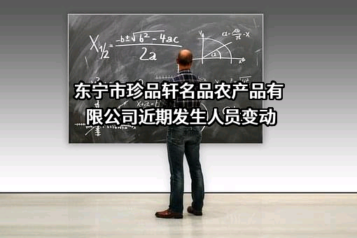 东宁市珍品轩名品农产品有限公司