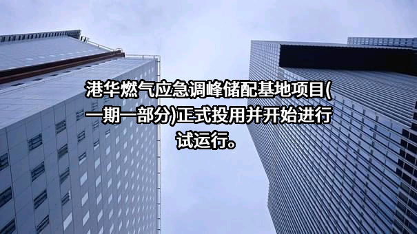 港华燃气有限责任公司