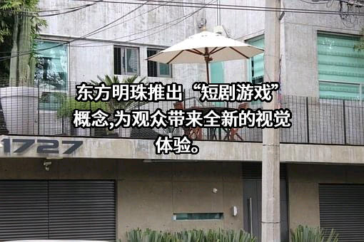 东方明珠新媒体股份有限公司