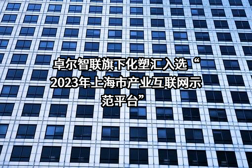 卓尔智联集团有限公司