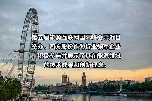 北京四方继保自动化股份有限公司