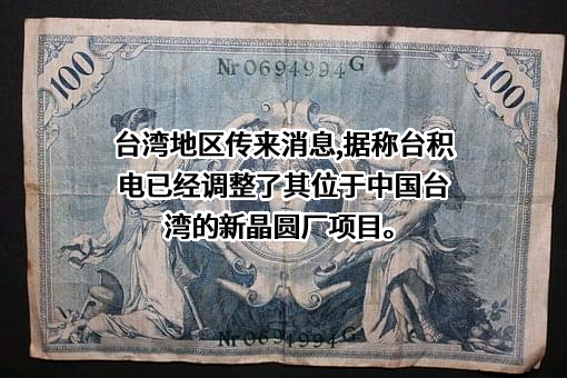 台积电（中国）有限公司