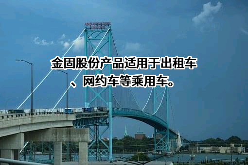 浙江金固股份有限公司