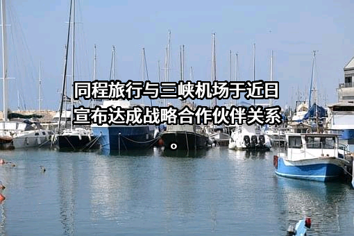 同程网络科技股份有限公司