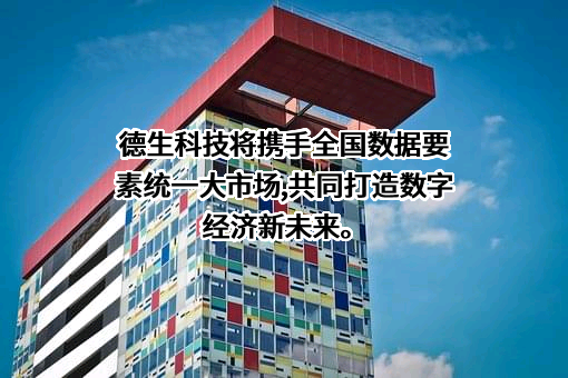 广东德生科技股份有限公司