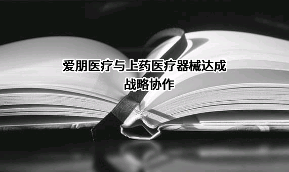 江苏爱朋医疗科技股份有限公司