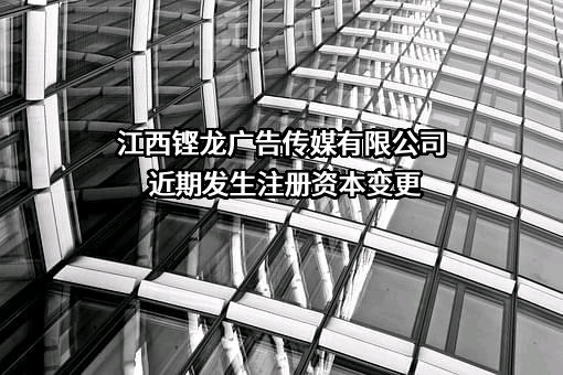 江西铿龙广告传媒有限公司