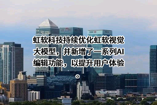 虹软科技股份有限公司
