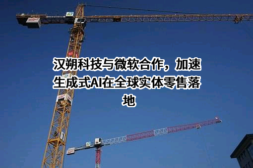 汉朔科技股份有限公司