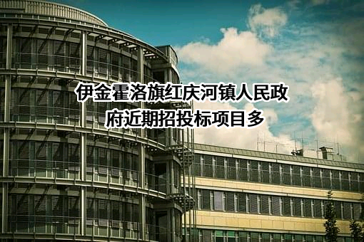 伊金霍洛旗红庆河镇人民政府近期招投标项目多