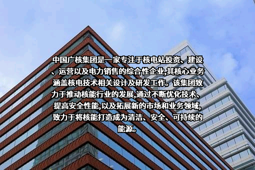 中国广核电力股份有限公司
