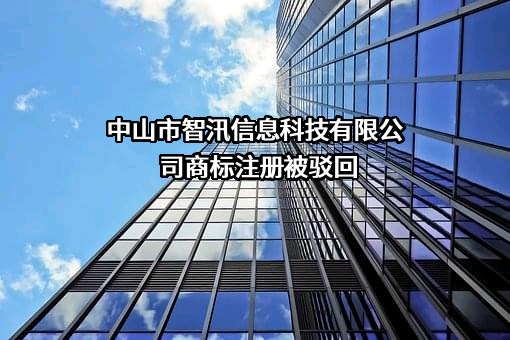 中山市智汛信息科技有限公司商标注册被驳回